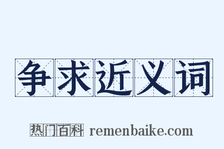 争求近义词是什么意思的图片